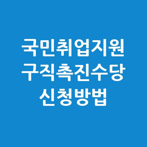 국민취업지원 구직촉진수당 신청방법 지급대상 수당 가족 수당