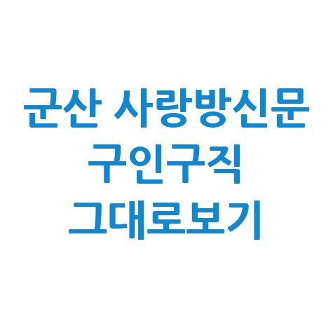 군산 사랑방신문 구인구직 그대로보기