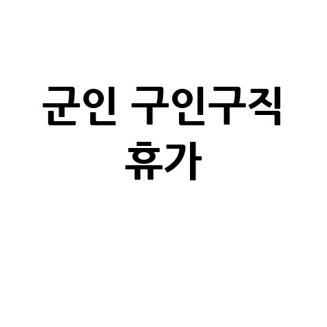 군인 구인구직 휴가, 바로가기 홈페이지!