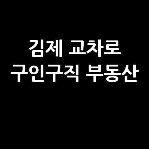 김제 교차로 구인구직 부동산 신문 그대로 보기