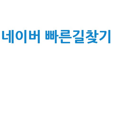 네이버 빠른길찾기 완벽 가이드