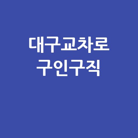 대구교차로 구인구직 바로가기 홈페이지