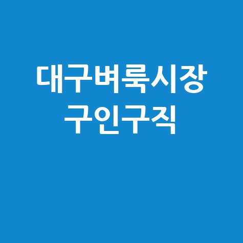대구벼룩시장 구인구직 바로가기 홈페이지