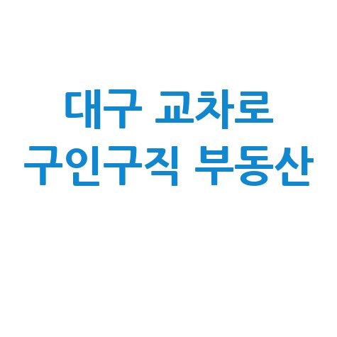 대구 교차로 구인구직 부동산 신문 그대로보기