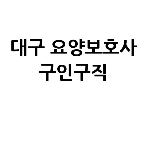 대구 요양보호사 구인구직 바로가기 홈페이지