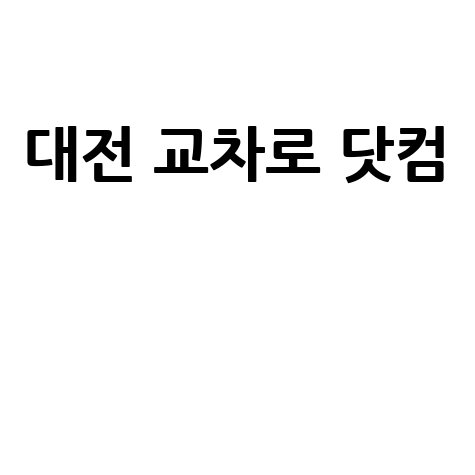 대전 교차로 닷컴 심층 분석