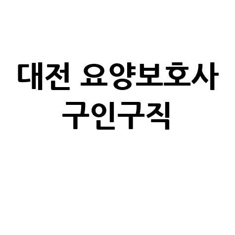 대전 요양보호사 구인구직 바로가기 홈페이지