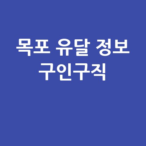 목포 유달 정보 구인구직 신문 부동산 바로가기