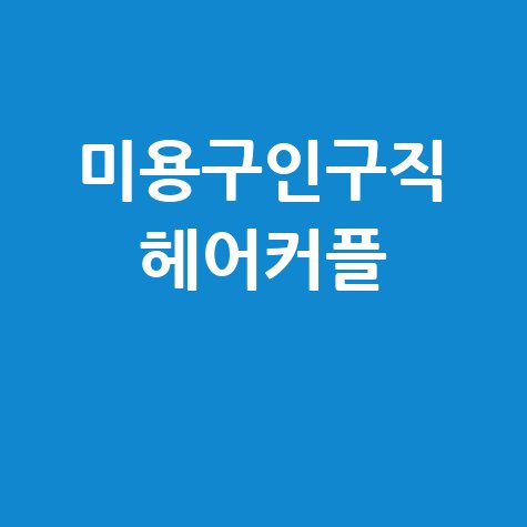 미용구인구직 헤어커플, 바로가기 홈페이지!