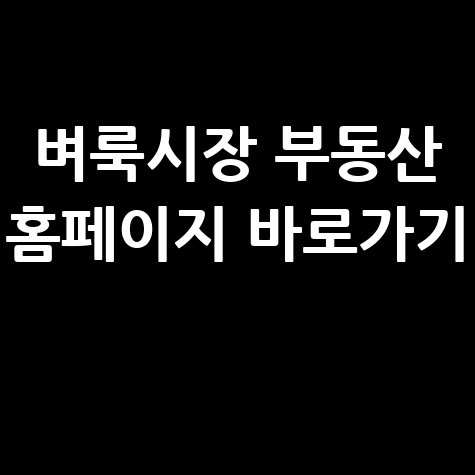 벼룩시장 부동산 홈페이지 바로가기 안내