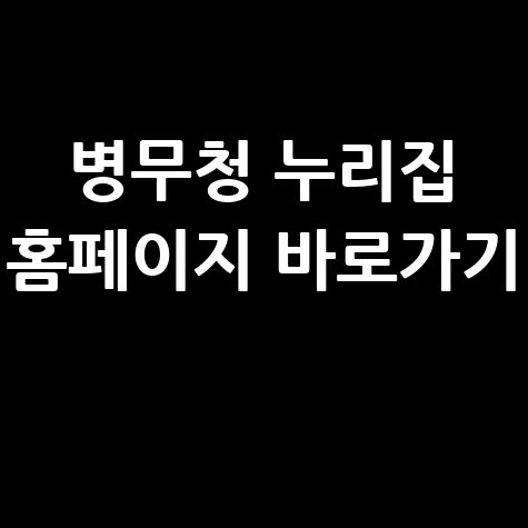 병무청 누리집 홈페이지 바로가기