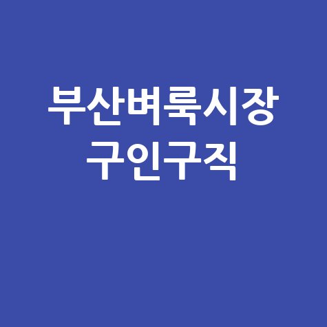 부산벼룩시장 구인구직 바로가기 홈페이지