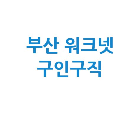 부산 워크넷 구인구직 바로가기 홈페이지