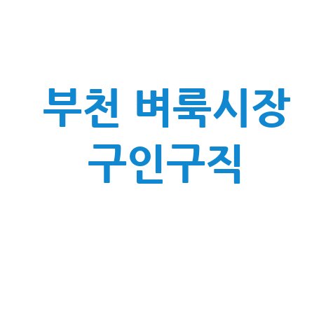 부천 벼룩시장 구인구직 바로가기 홈페이지