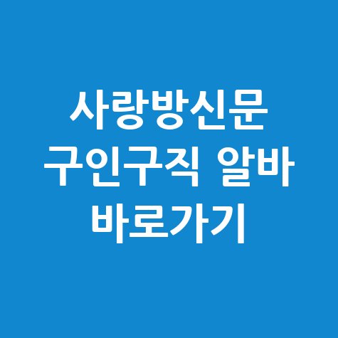 사랑방신문 구인구직 알바 바로가기