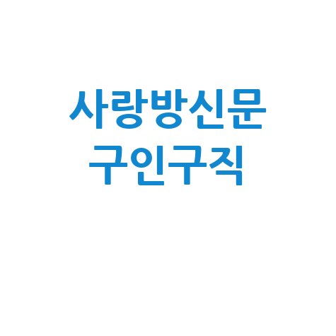 사랑방신문 구인구직 바로가기 홈페이지