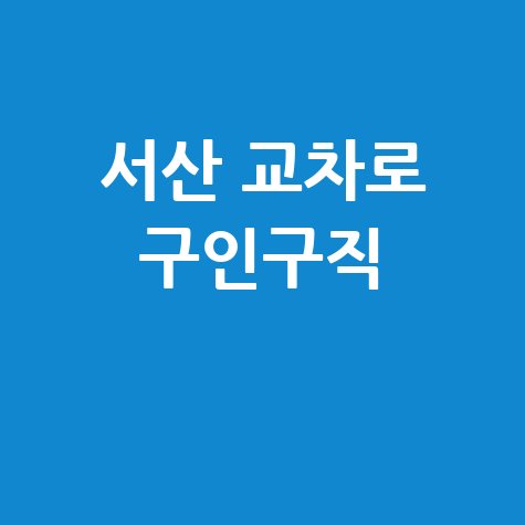 서산 교차로 구인구직 바로가기 홈페이지