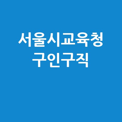 서울시교육청 구인구직 정보 안내