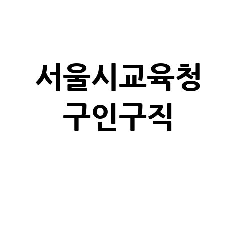 서울시교육청 구인구직 바로가기 홈페이지