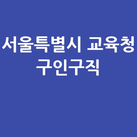 서울특별시 교육청 구인구직 바로가기 홈페이지