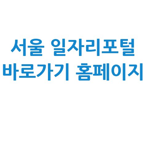 서울 일자리포털 바로가기 홈페이지 주요기능