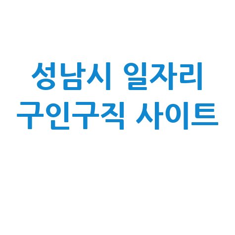 성남시 일자리 구인구직 사이트(공공근로, 알바, 고용센터)