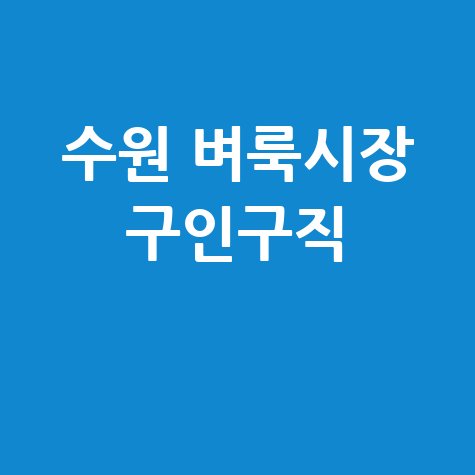 수원 벼룩시장 구인구직 바로가기 홈페이지