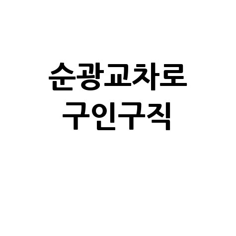 순광교차로 구인구직, 바로가기 홈페이지!