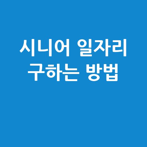 시니어 일자리 구하는 방법