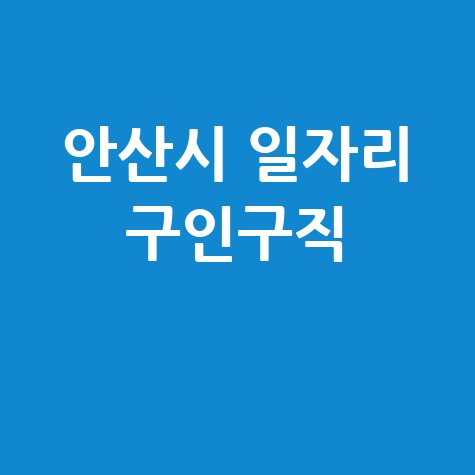 안산시 일자리 구인구직 정보