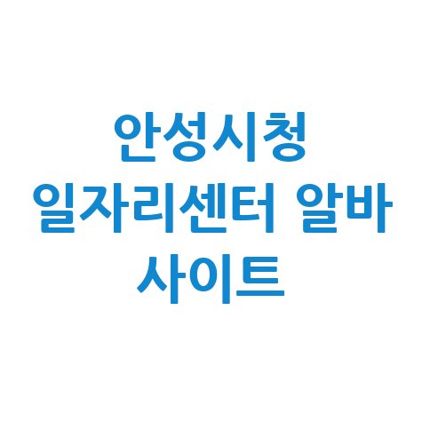 안성시청 일자리센터 알바 사이트(공공근로, 노인일자리, 고용센터)