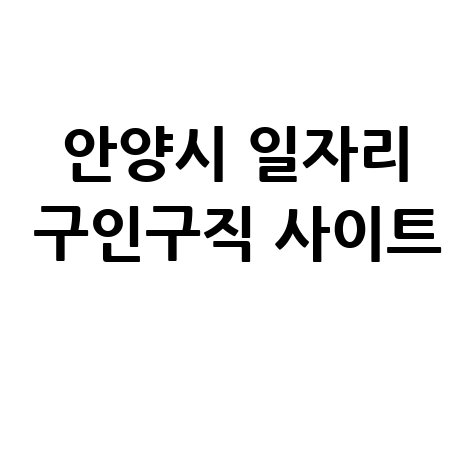 안양시 일자리 구인구직 사이트(공공근로, 알바, 고용센터)