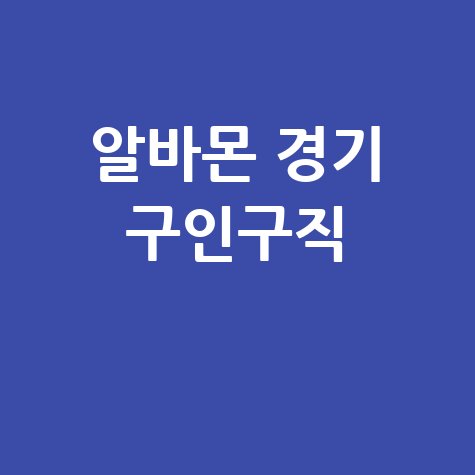 알바몬 경기 구인구직 활용법