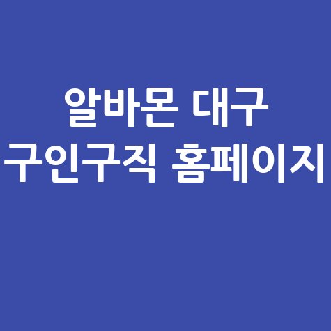 알바몬 대구 구인구직 홈페이지 바로가기