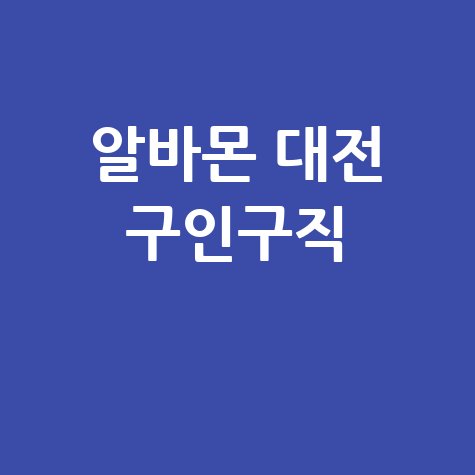 알바몬 대전 구인구직