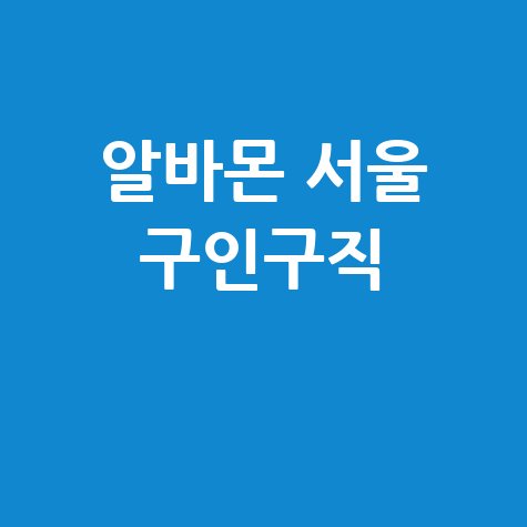 알바몬 서울 아르바이트 찾기