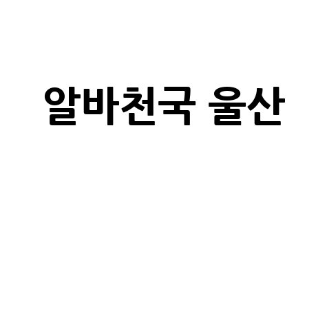 알바천국 울산 아르바이트 정보