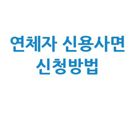 연체자 신용사면 신청 방법 안내