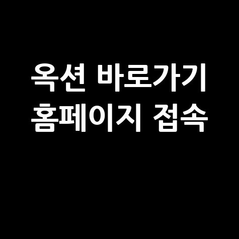 옥션 바로가기 홈페이지 접속 방법