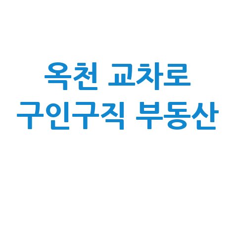 옥천 교차로 구인구직 부동산 신문 그대로 보기