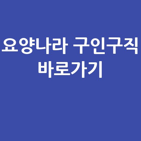 요양나라 구인구직 바로가기!