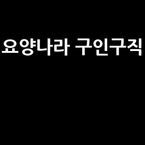 요양나라 구인구직, 바로가기 홈페이지!