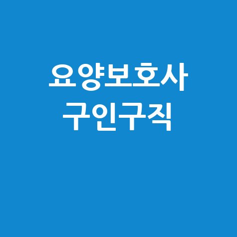 요양보호사 구인구직 바로가기 홈페이지