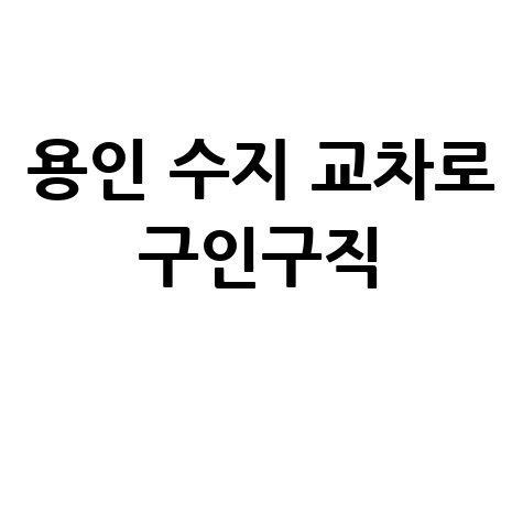 용인 수지 교차로 구인구직 부동산 신문 그대로보기