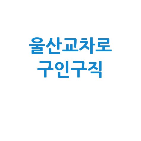 울산교차로 구인구직 바로가기 홈페이지
