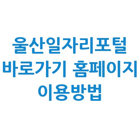 울산일자리포털 바로가기 홈페이지 이용방법