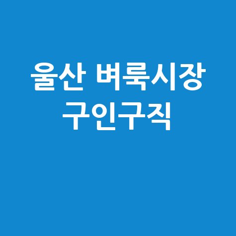 울산 벼룩시장 구인구직 바로가기 홈페이지