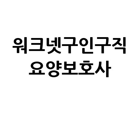 워크넷구인구직 요양보호사 바로가기 홈페이지