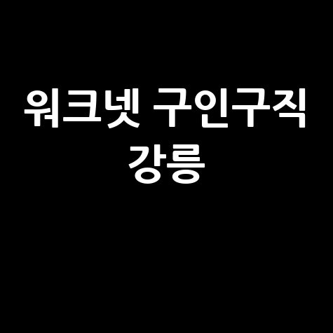 강릉 워크넷 구인구직 바로가기 홈페이지