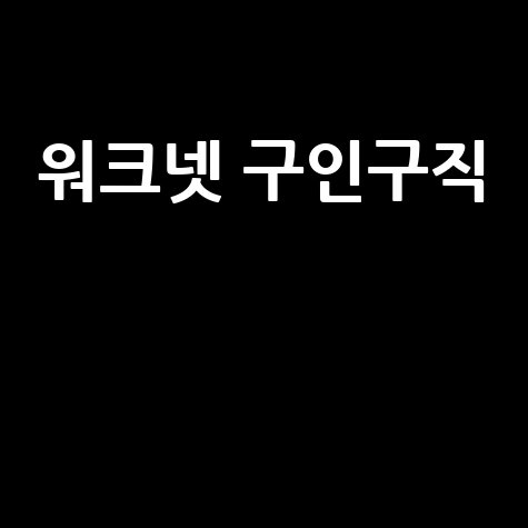 워크넷 구인구직 바로가기 홈페이지!